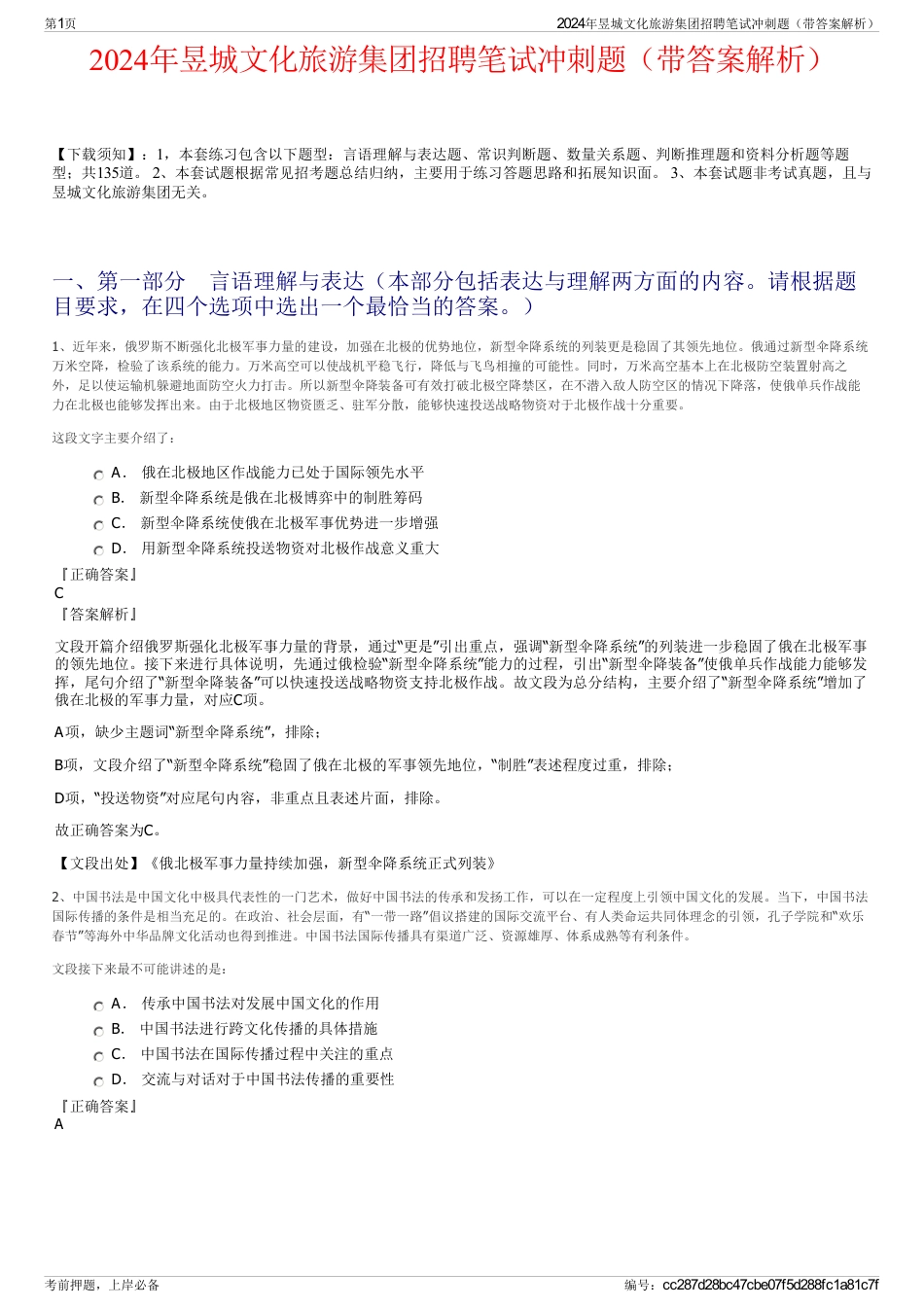 2024年昱城文化旅游集团招聘笔试冲刺题（带答案解析）_第1页