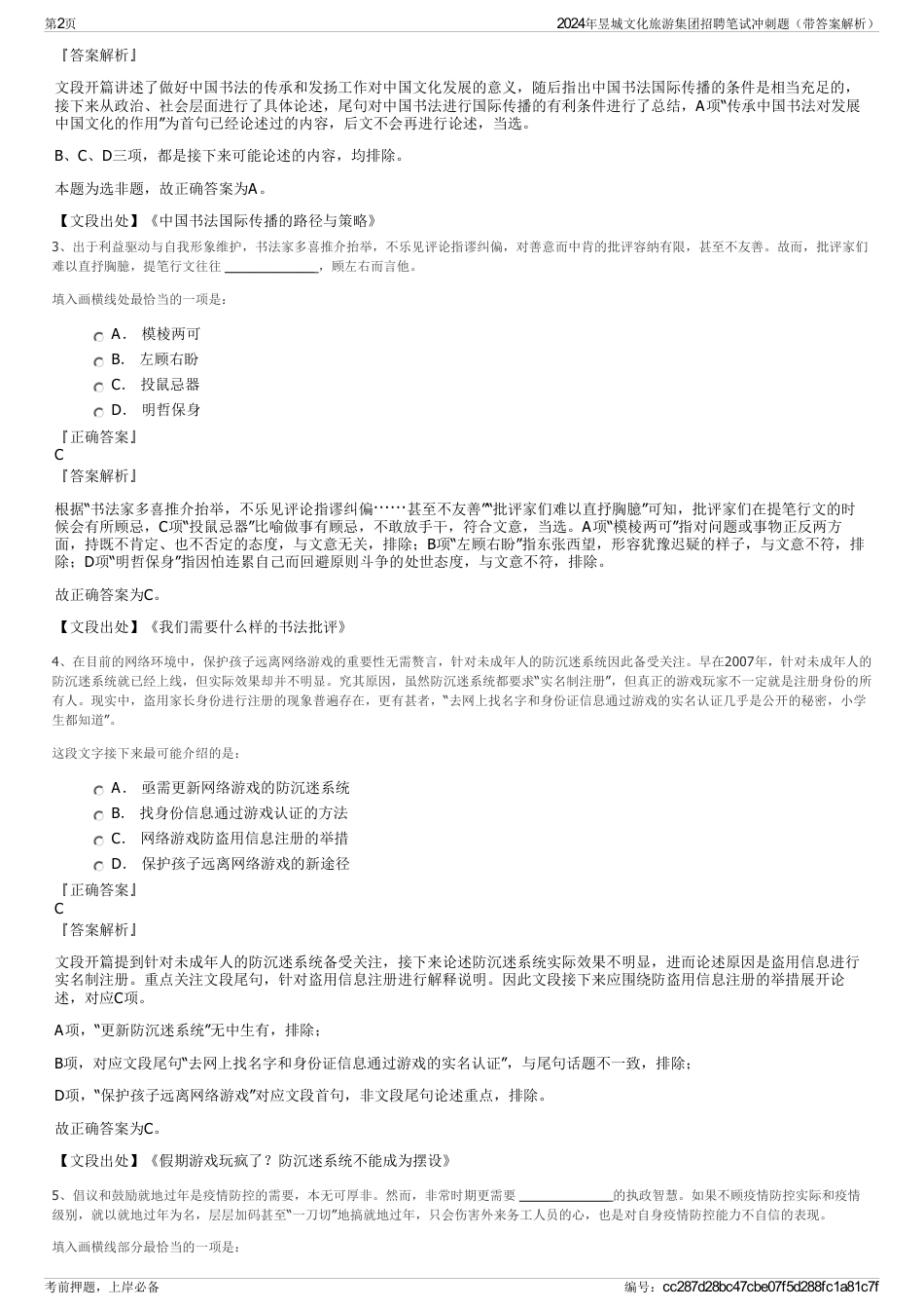 2024年昱城文化旅游集团招聘笔试冲刺题（带答案解析）_第2页