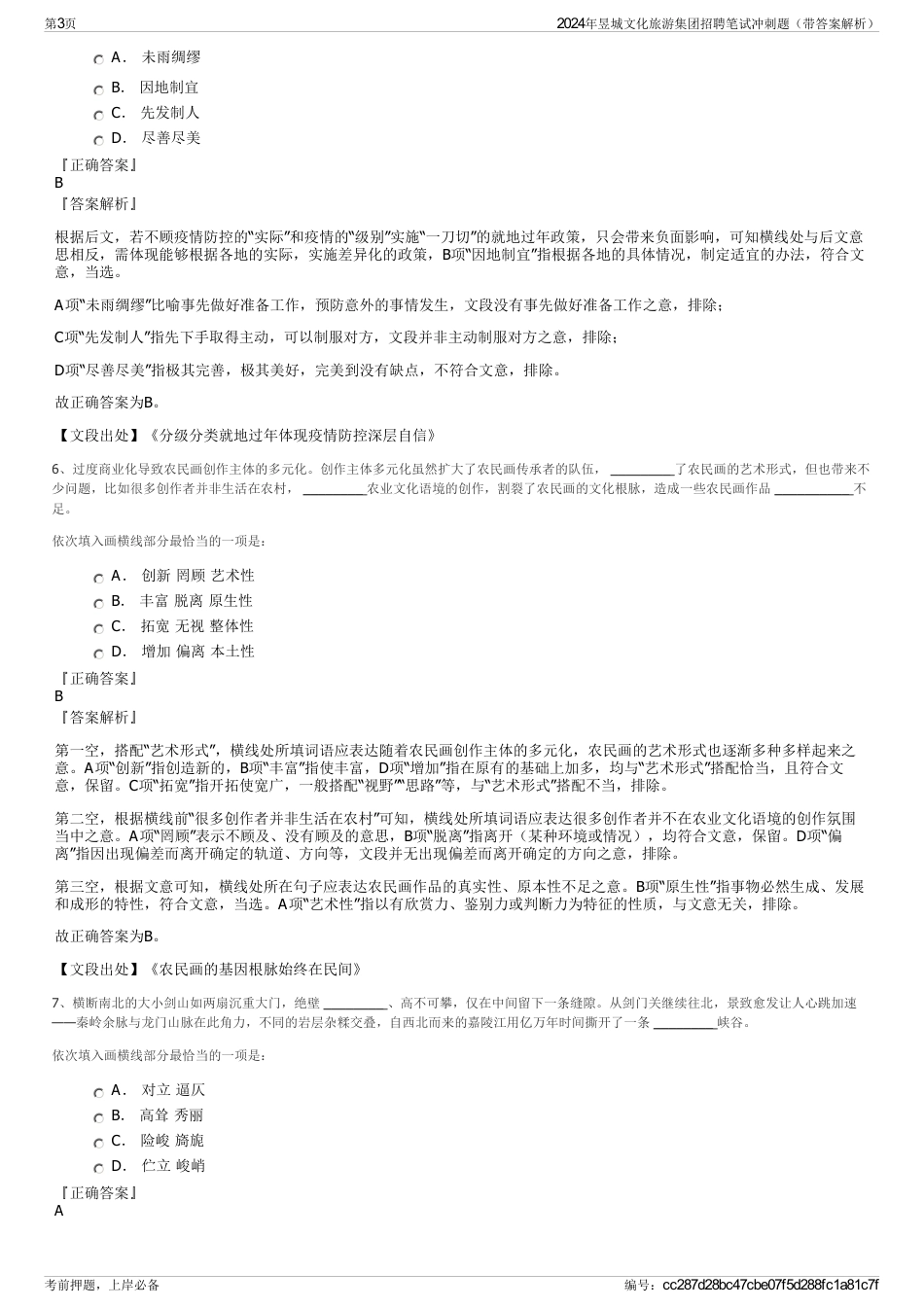 2024年昱城文化旅游集团招聘笔试冲刺题（带答案解析）_第3页