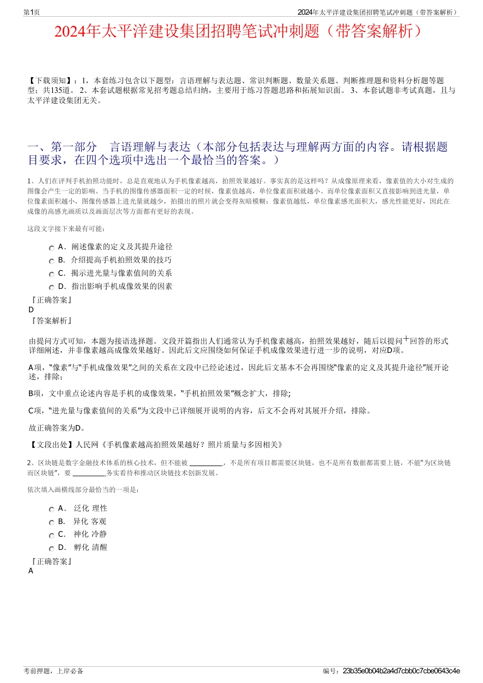 2024年太平洋建设集团招聘笔试冲刺题（带答案解析）_第1页