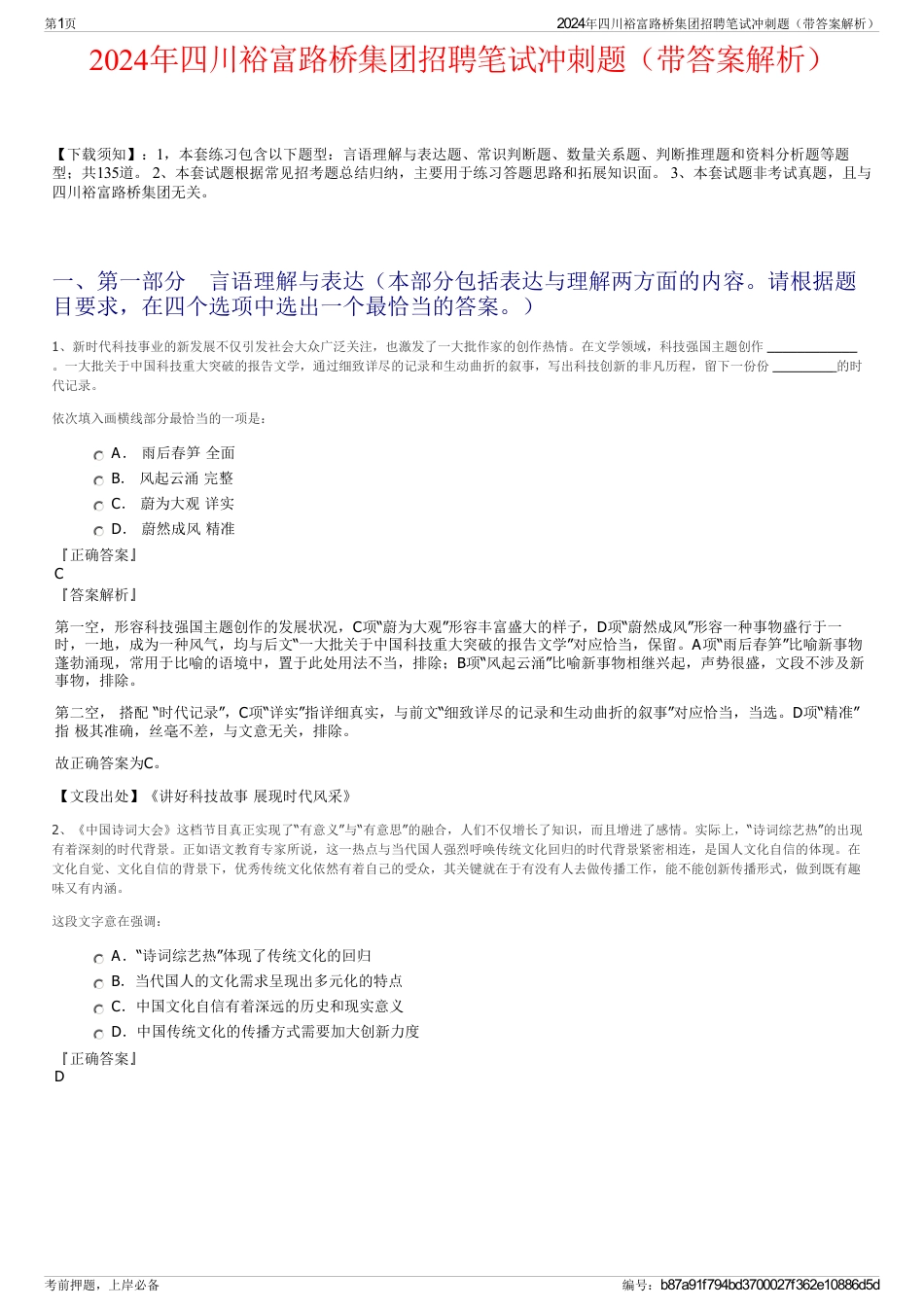 2024年四川裕富路桥集团招聘笔试冲刺题（带答案解析）_第1页