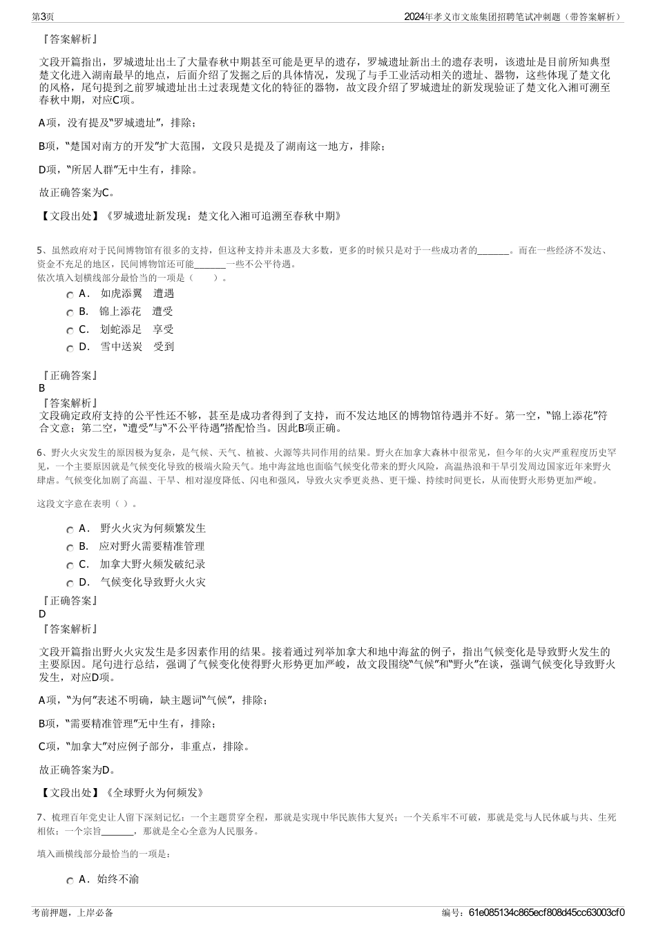 2024年孝义市文旅集团招聘笔试冲刺题（带答案解析）_第3页