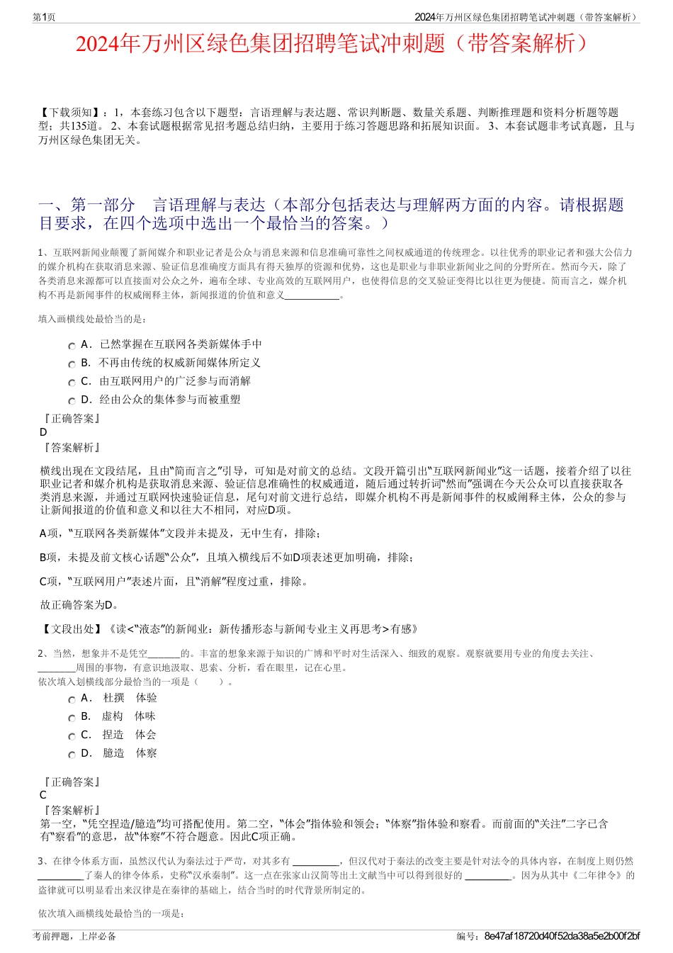 2024年万州区绿色集团招聘笔试冲刺题（带答案解析）_第1页