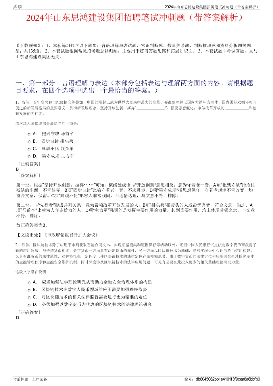 2024年山东思鸿建设集团招聘笔试冲刺题（带答案解析）_第1页