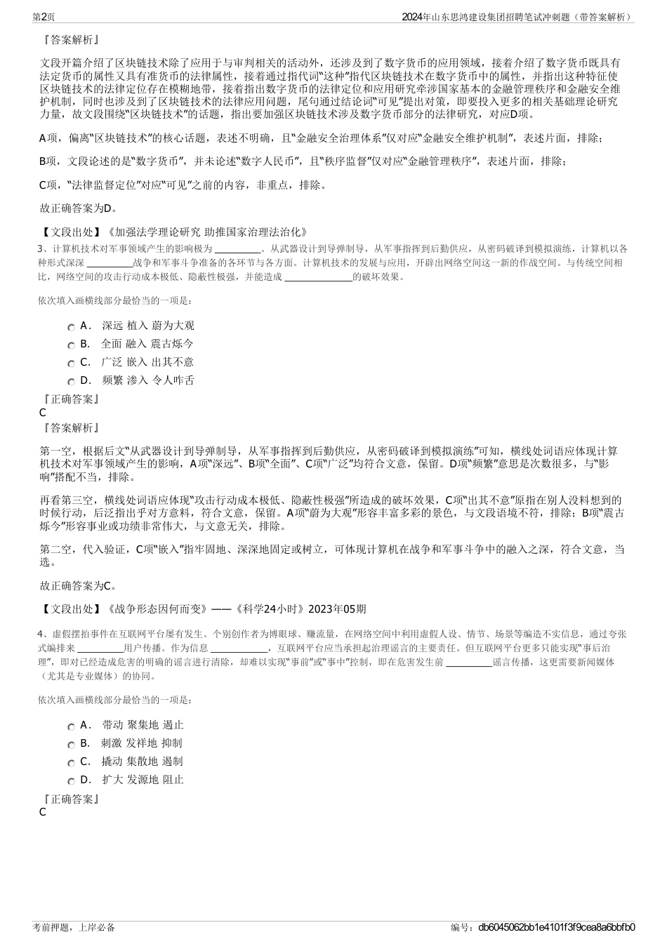 2024年山东思鸿建设集团招聘笔试冲刺题（带答案解析）_第2页