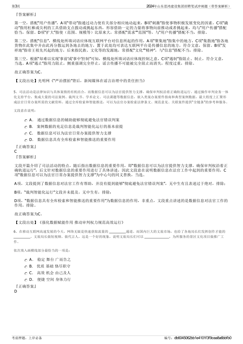 2024年山东思鸿建设集团招聘笔试冲刺题（带答案解析）_第3页