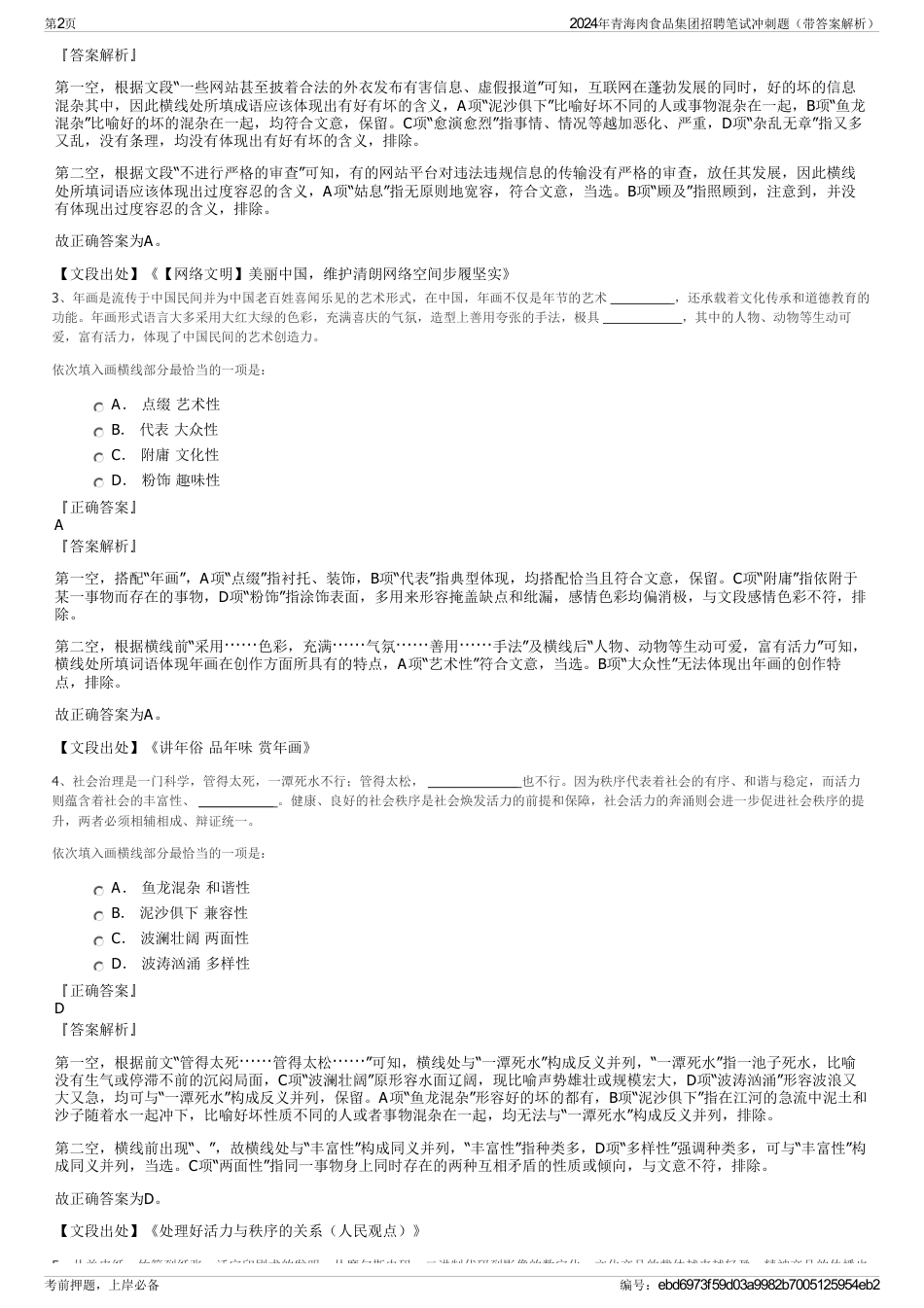 2024年青海肉食品集团招聘笔试冲刺题（带答案解析）_第2页