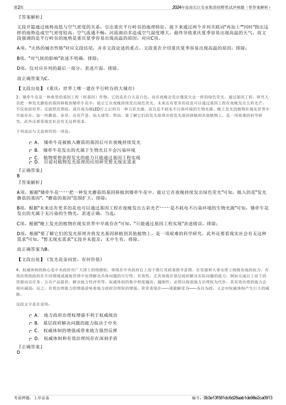2024年沧浪长江实业集团招聘笔试冲刺题（带答案解析）_第2页