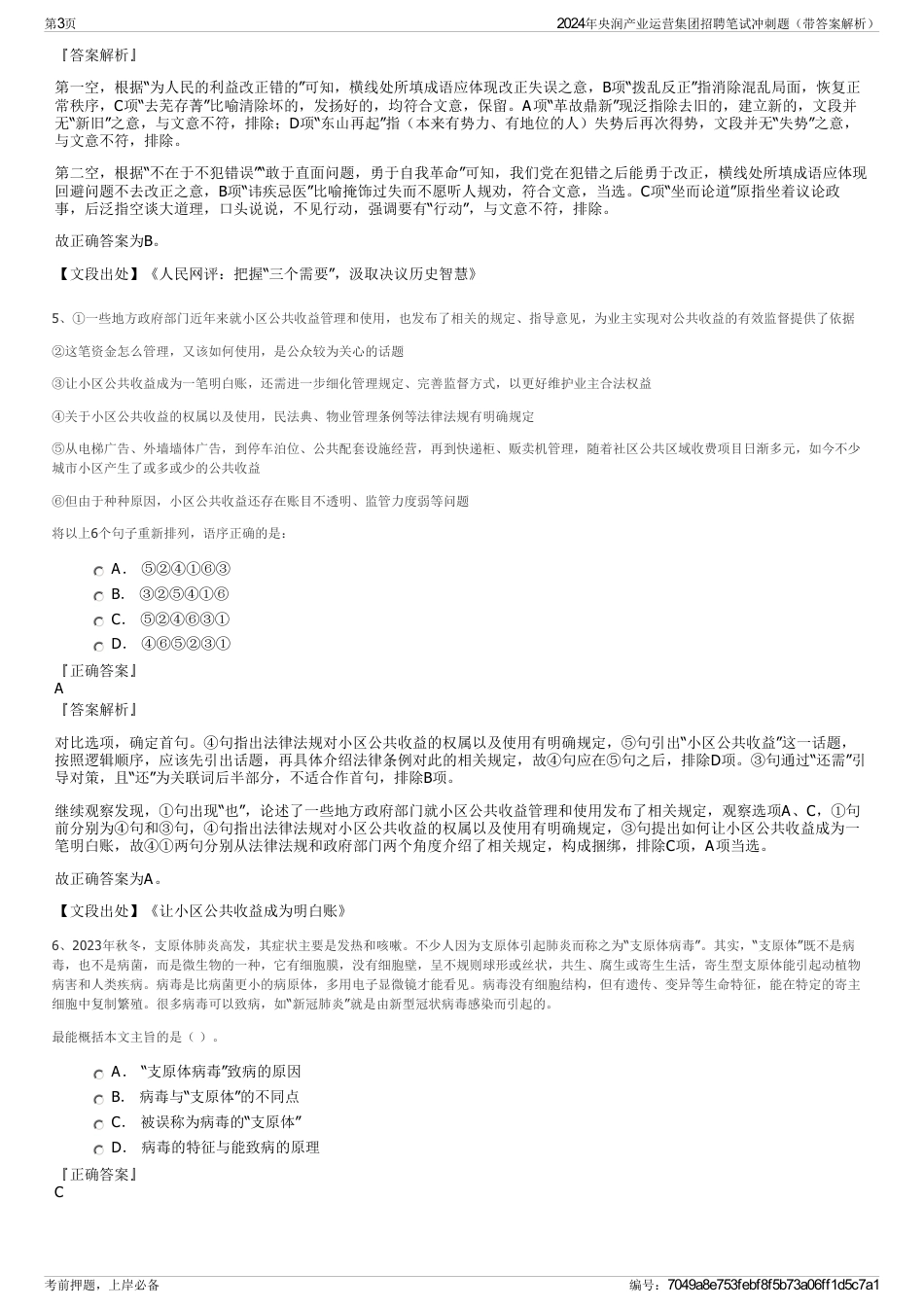 2024年央润产业运营集团招聘笔试冲刺题（带答案解析）_第3页