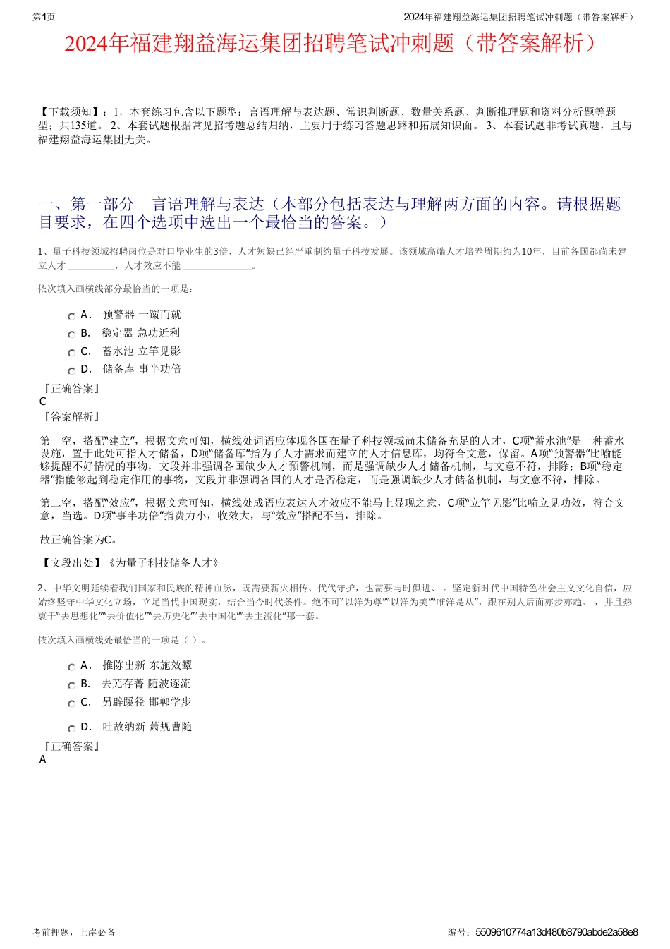 2024年福建翔益海运集团招聘笔试冲刺题（带答案解析）_第1页