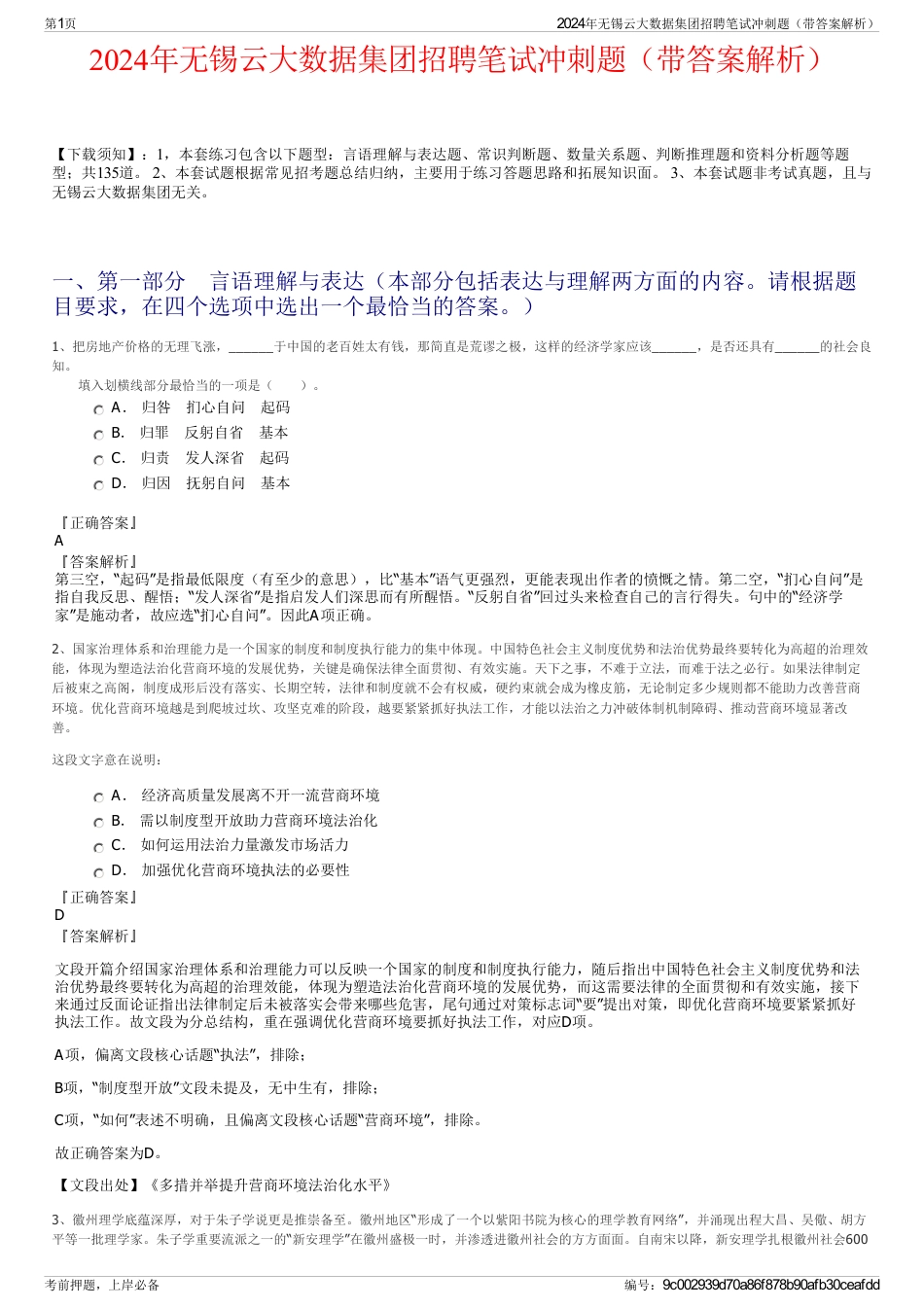 2024年无锡云大数据集团招聘笔试冲刺题（带答案解析）_第1页