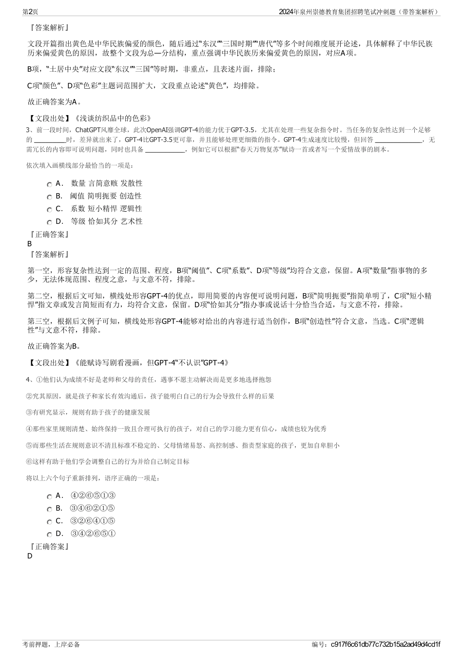 2024年泉州崇德教育集团招聘笔试冲刺题（带答案解析）_第2页