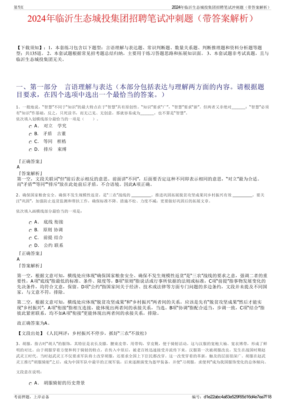 2024年临沂生态城投集团招聘笔试冲刺题（带答案解析）_第1页