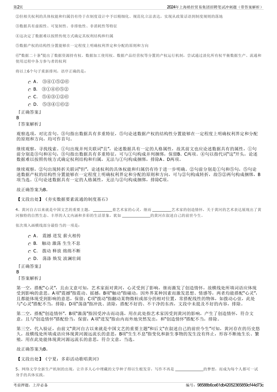 2024年上海皓控贸易集团招聘笔试冲刺题（带答案解析）_第2页