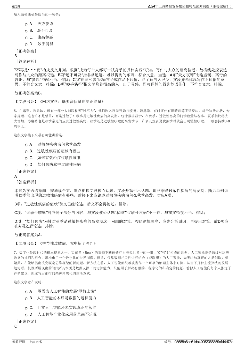 2024年上海皓控贸易集团招聘笔试冲刺题（带答案解析）_第3页