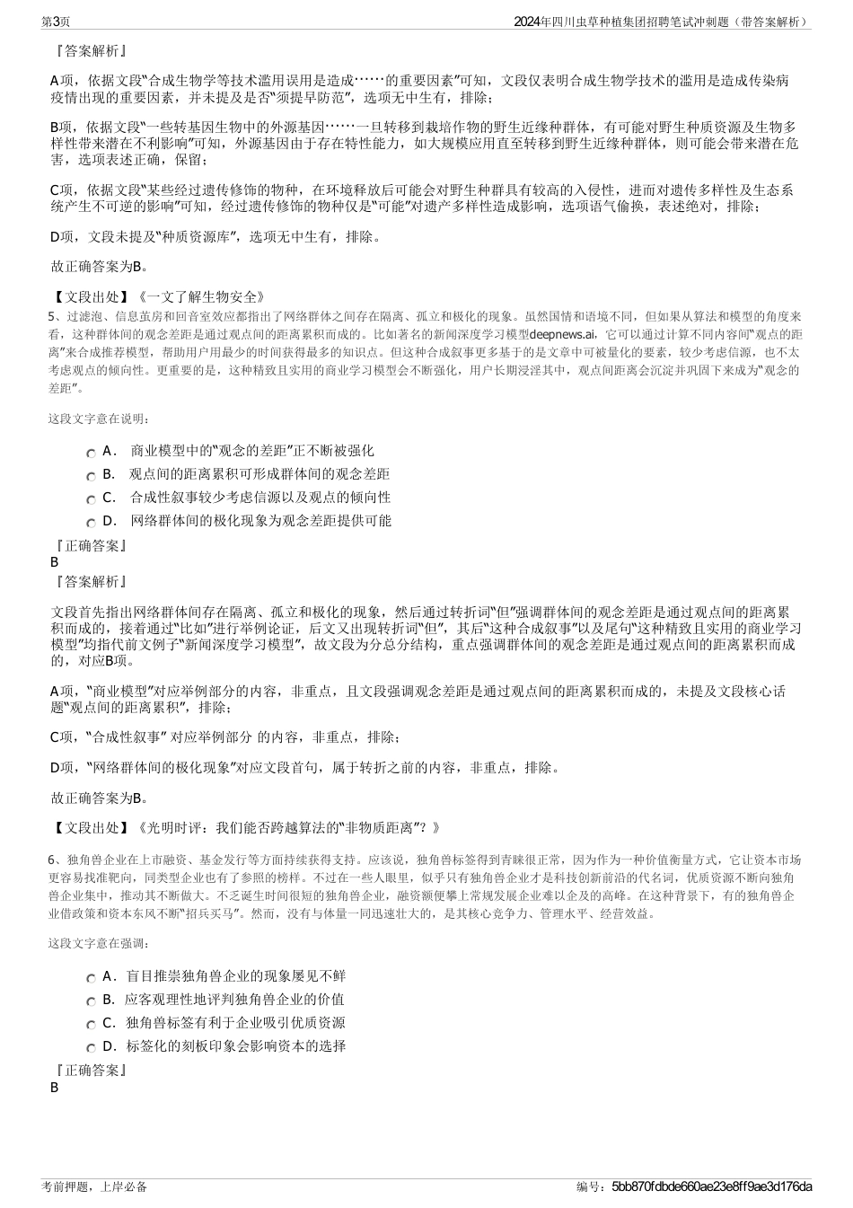 2024年四川虫草种植集团招聘笔试冲刺题（带答案解析）_第3页