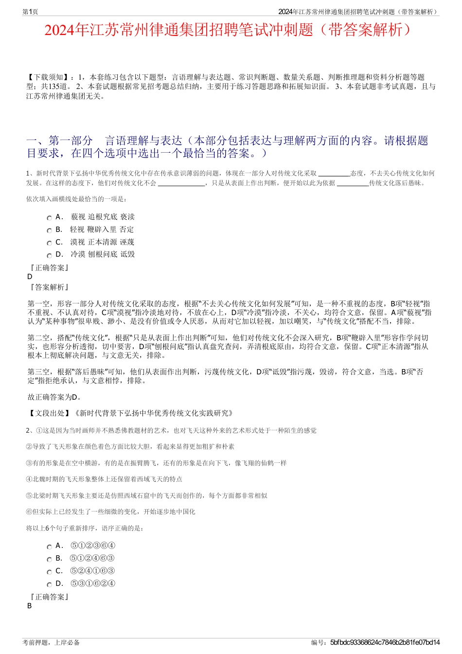 2024年江苏常州律通集团招聘笔试冲刺题（带答案解析）_第1页