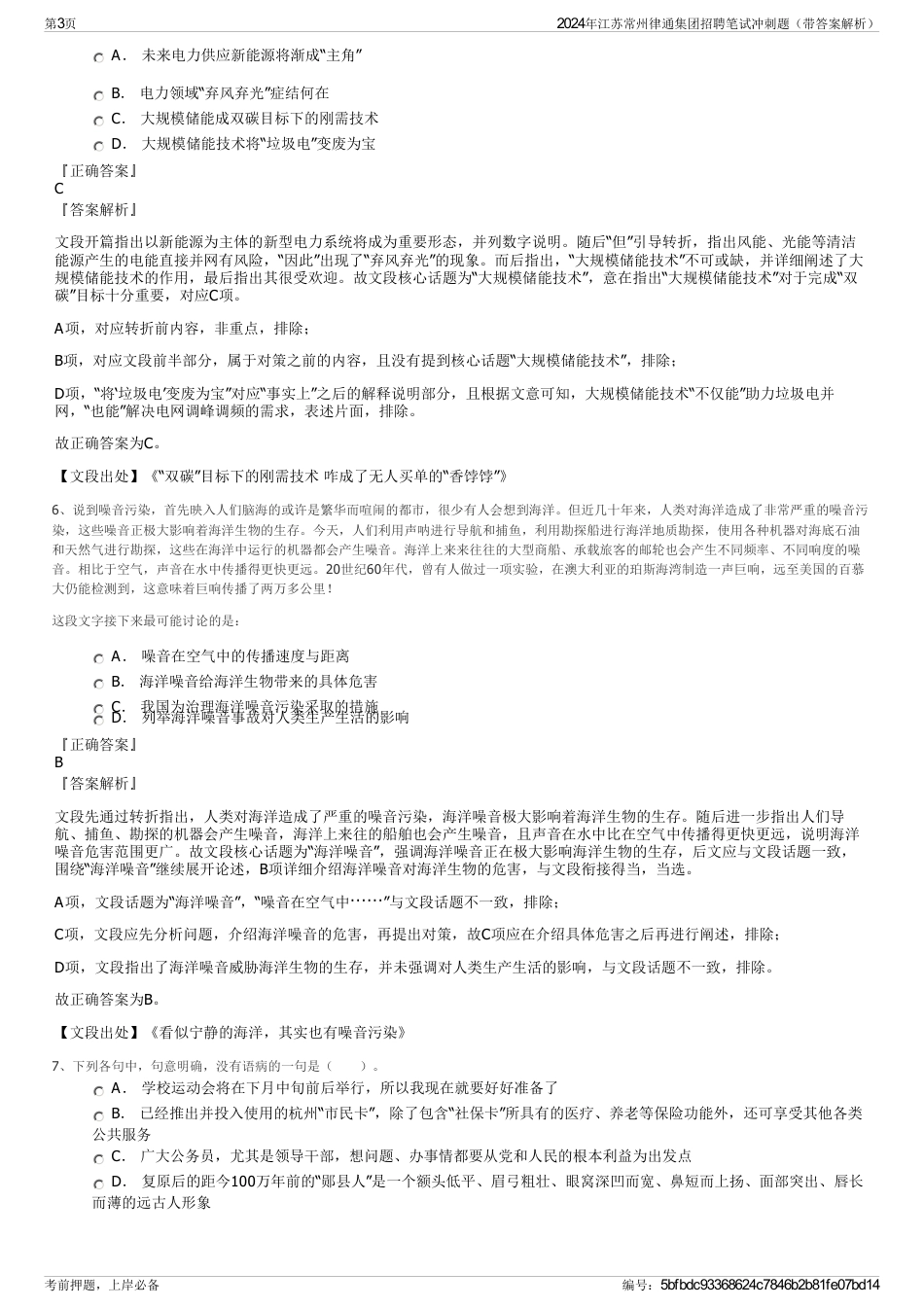 2024年江苏常州律通集团招聘笔试冲刺题（带答案解析）_第3页