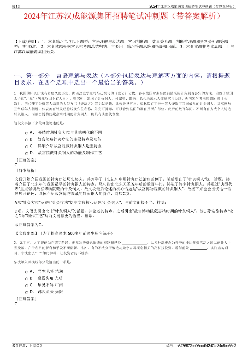 2024年江苏汉成能源集团招聘笔试冲刺题（带答案解析）_第1页