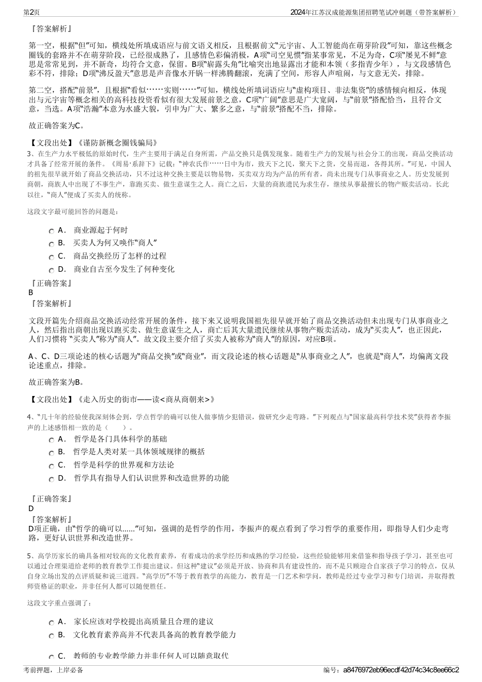 2024年江苏汉成能源集团招聘笔试冲刺题（带答案解析）_第2页