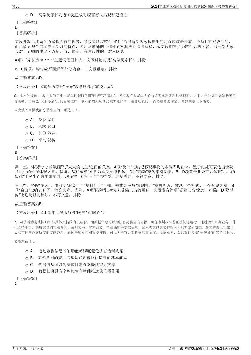 2024年江苏汉成能源集团招聘笔试冲刺题（带答案解析）_第3页