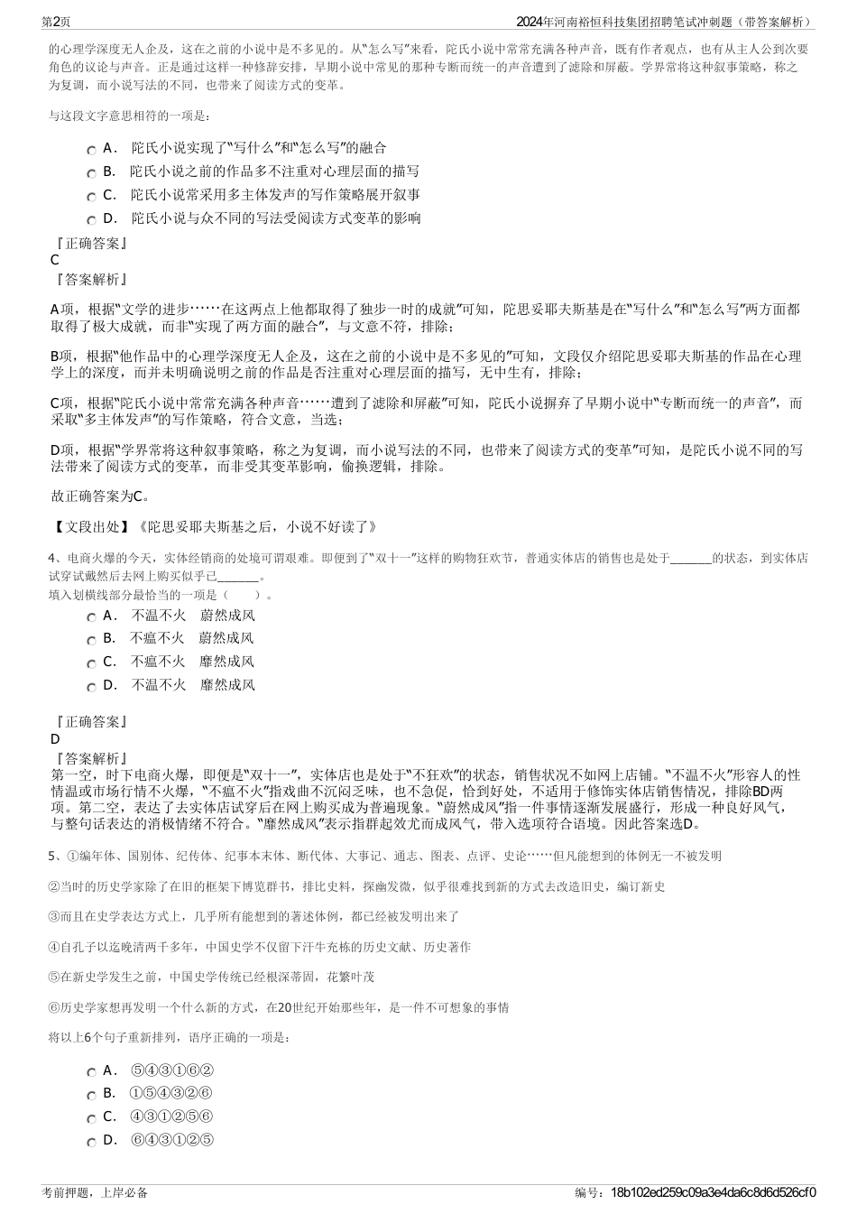 2024年河南裕恒科技集团招聘笔试冲刺题（带答案解析）_第2页