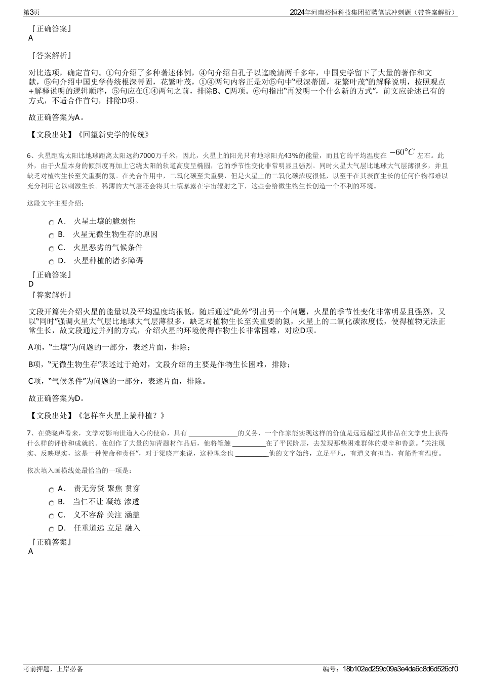 2024年河南裕恒科技集团招聘笔试冲刺题（带答案解析）_第3页