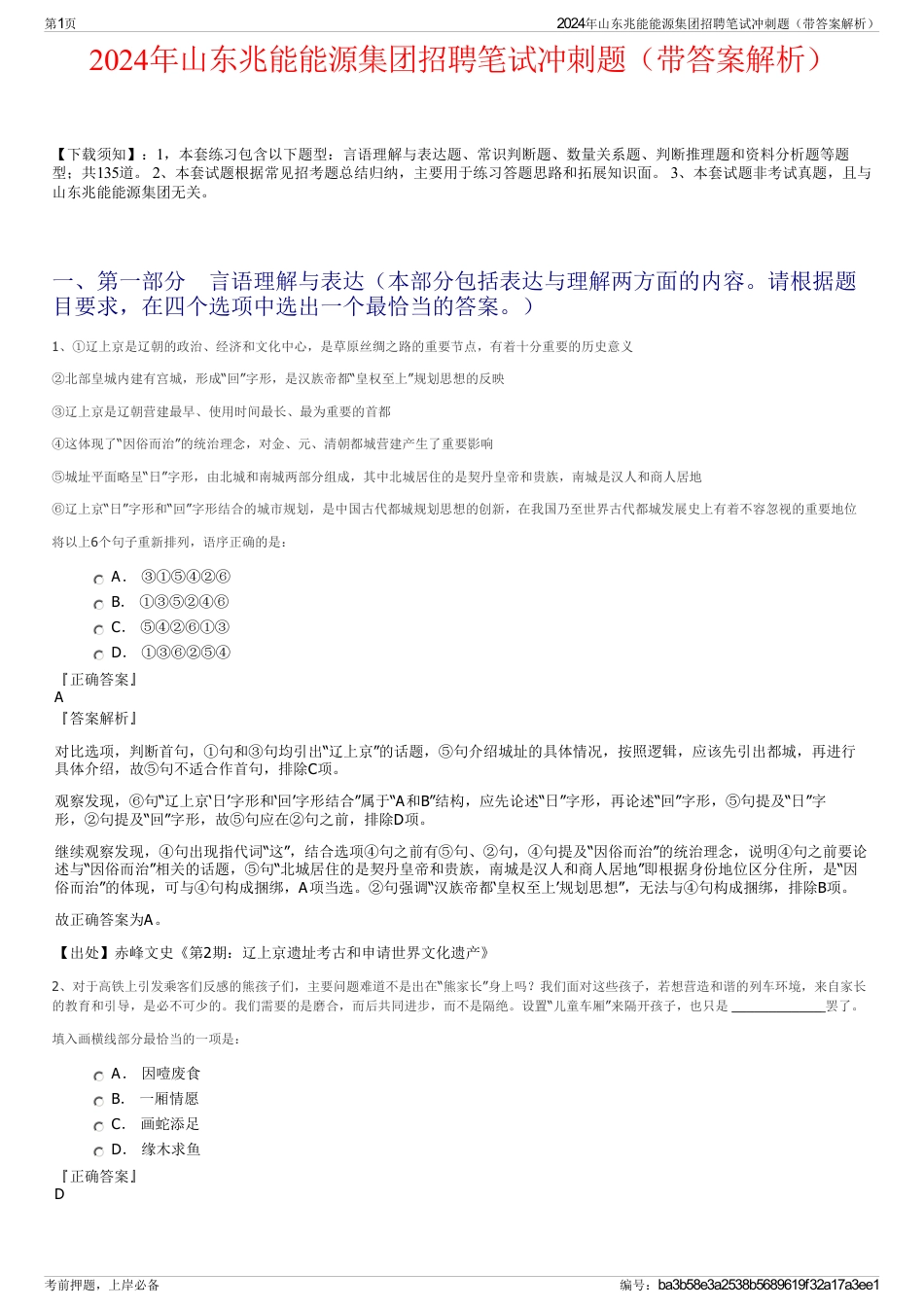 2024年山东兆能能源集团招聘笔试冲刺题（带答案解析）_第1页