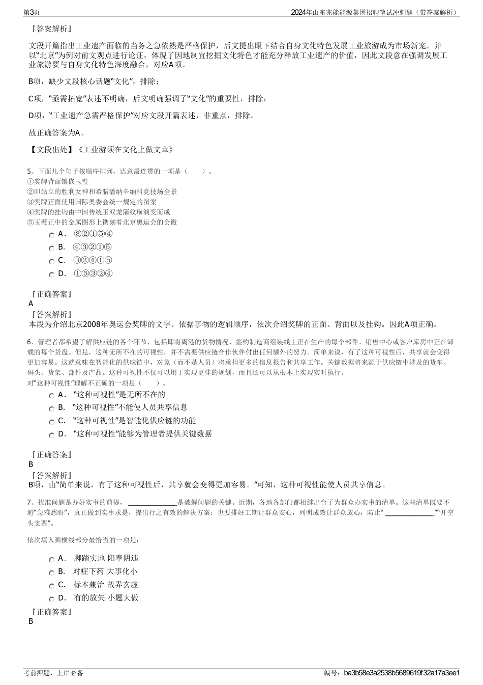 2024年山东兆能能源集团招聘笔试冲刺题（带答案解析）_第3页
