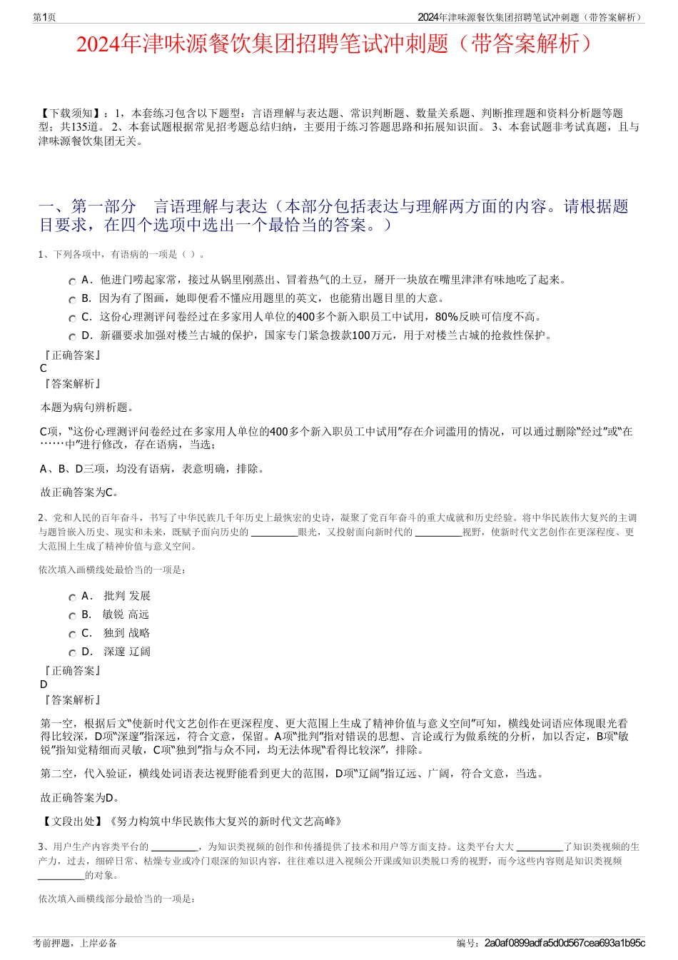 2024年津味源餐饮集团招聘笔试冲刺题（带答案解析）_第1页