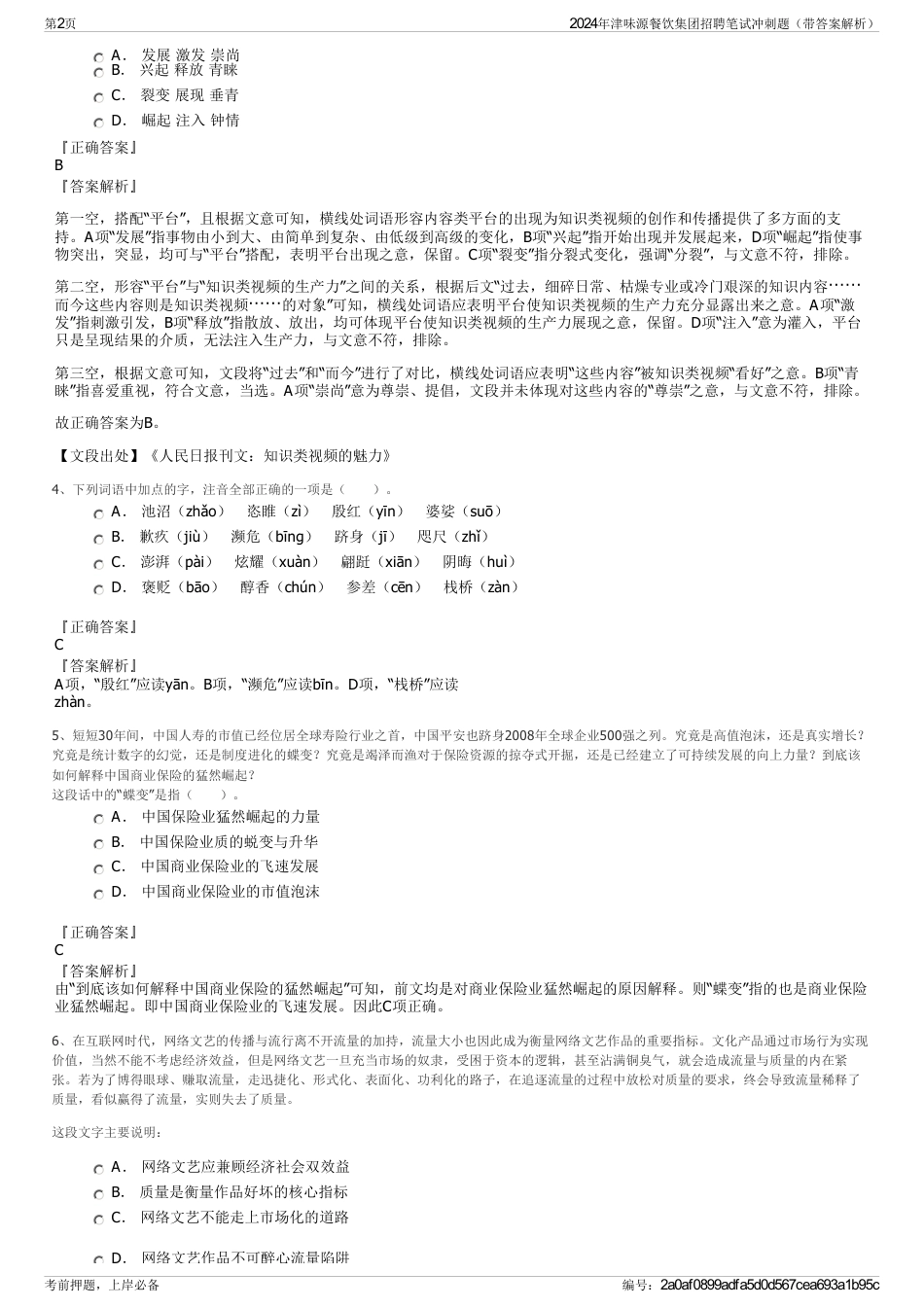 2024年津味源餐饮集团招聘笔试冲刺题（带答案解析）_第2页