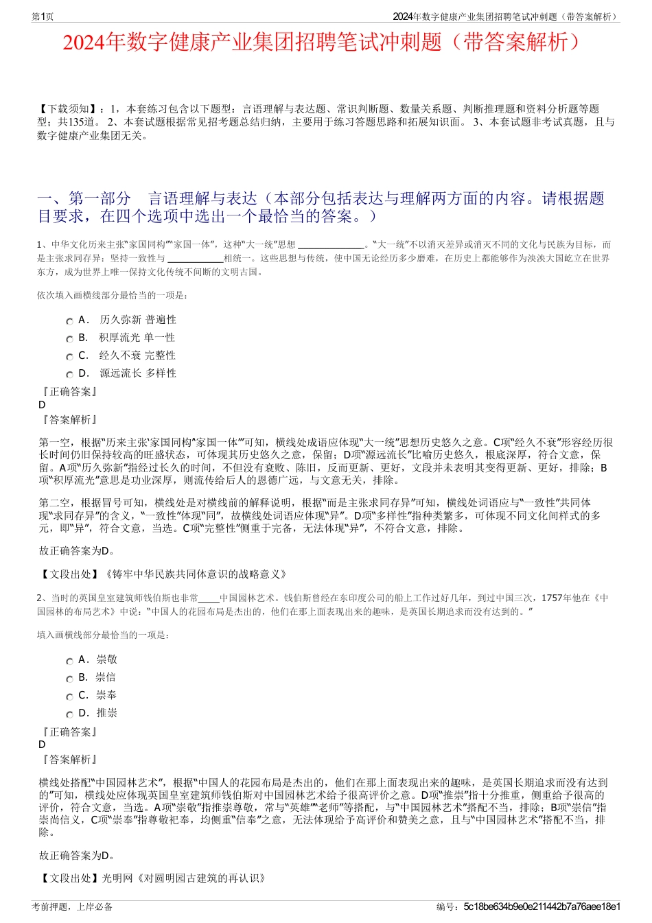 2024年数字健康产业集团招聘笔试冲刺题（带答案解析）_第1页