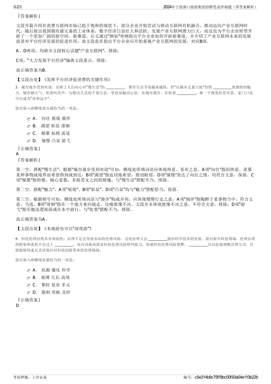 2024年宁波溪口旅游集团招聘笔试冲刺题（带答案解析）_第2页