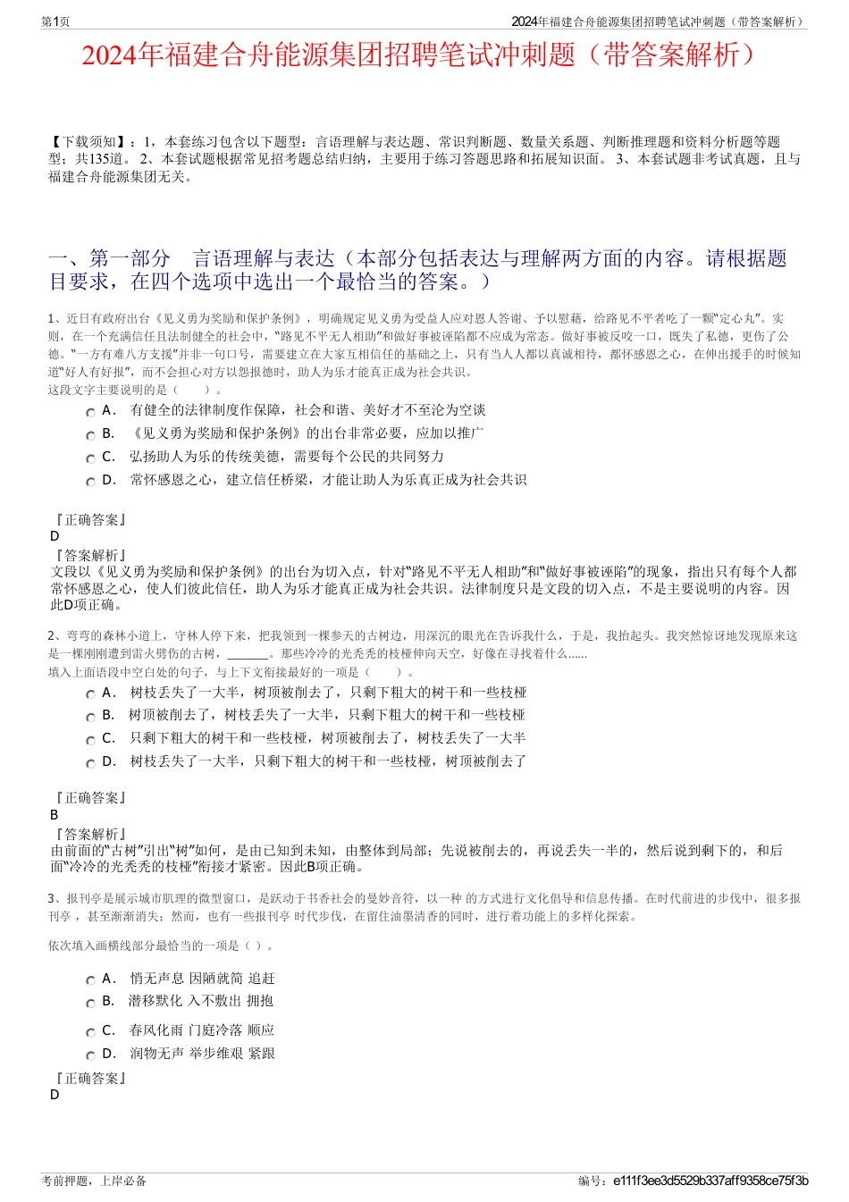 2024年福建合舟能源集团招聘笔试冲刺题（带答案解析）_第1页