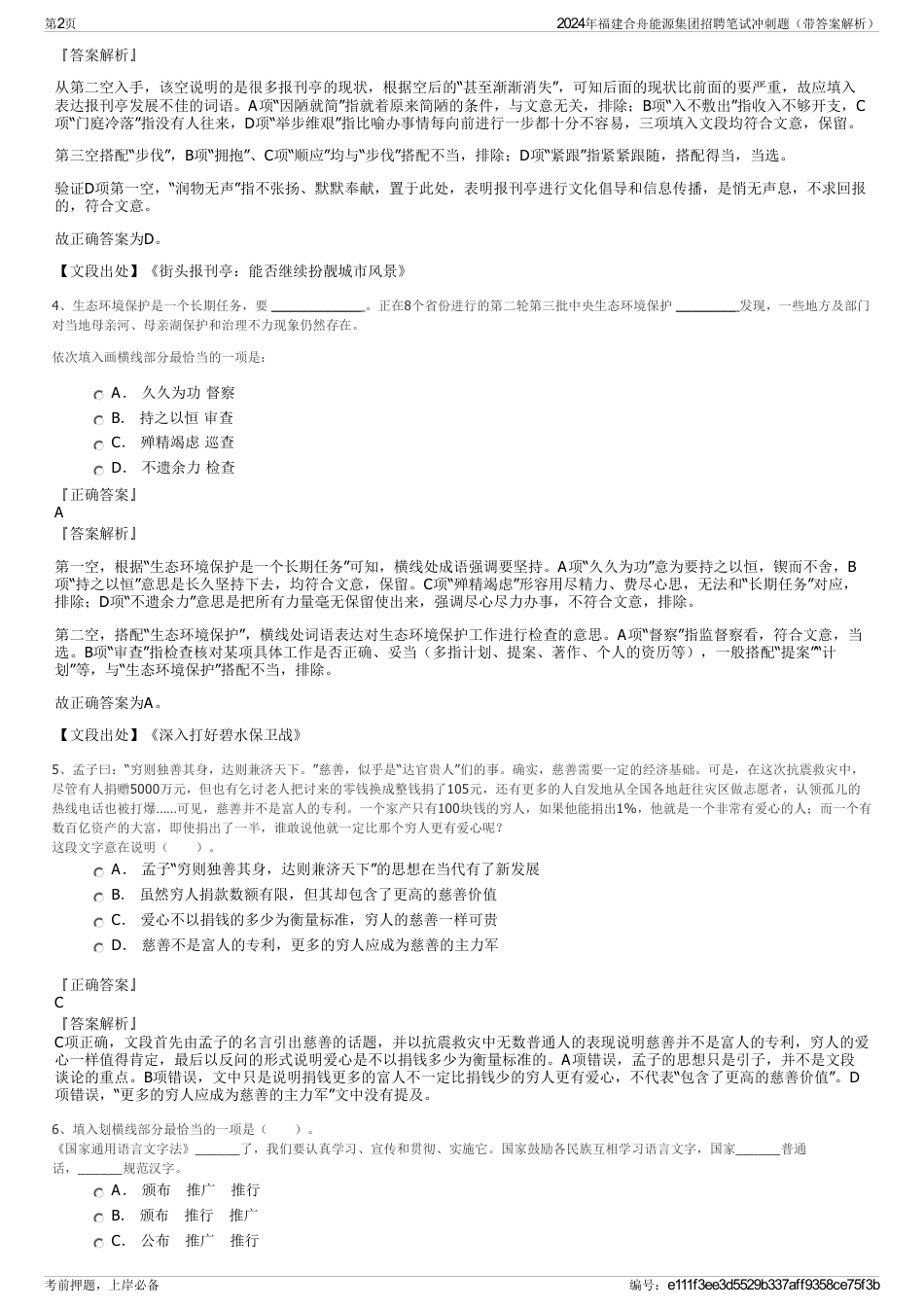2024年福建合舟能源集团招聘笔试冲刺题（带答案解析）_第2页