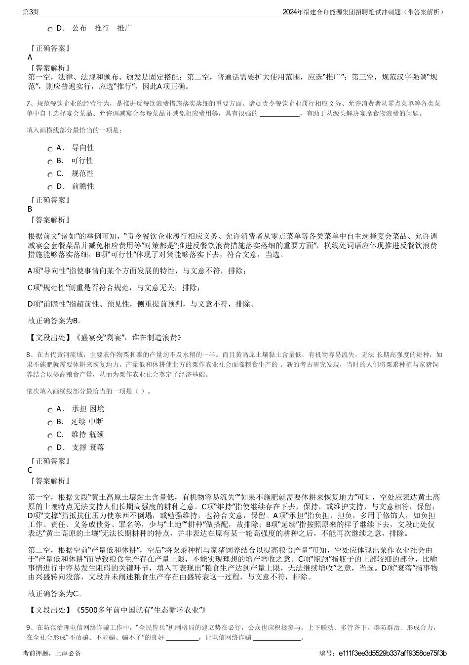 2024年福建合舟能源集团招聘笔试冲刺题（带答案解析）_第3页