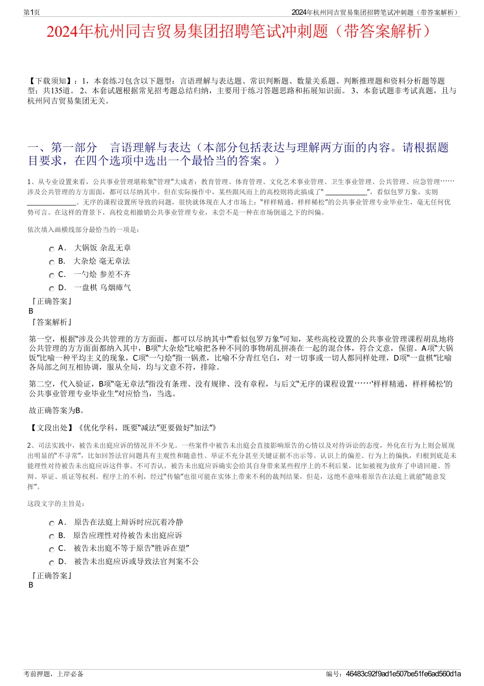 2024年杭州同吉贸易集团招聘笔试冲刺题（带答案解析）_第1页
