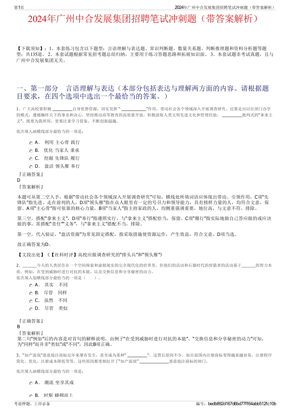 2024年广州中合发展集团招聘笔试冲刺题（带答案解析）_第1页