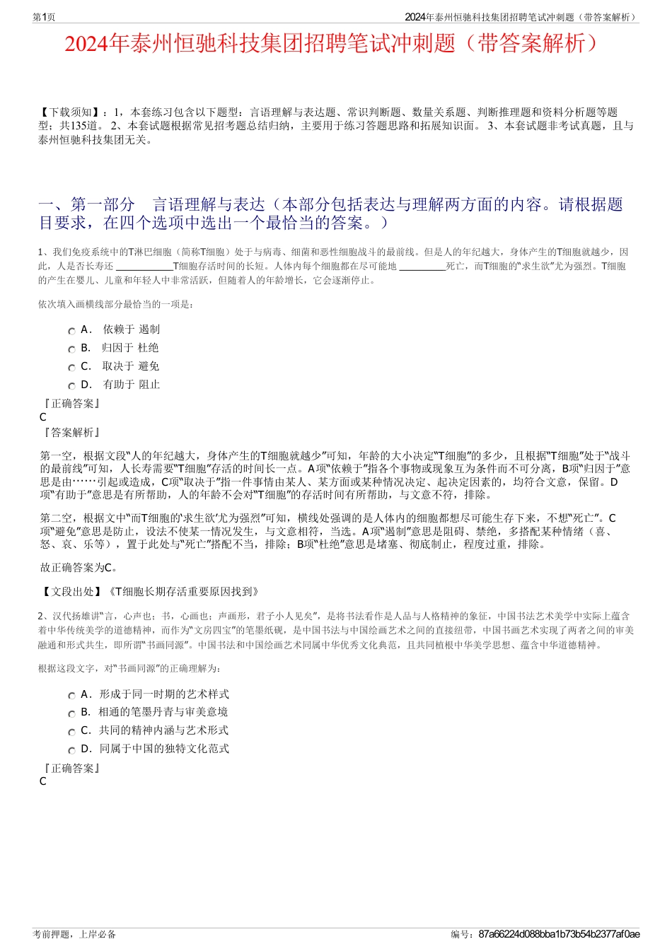 2024年泰州恒驰科技集团招聘笔试冲刺题（带答案解析）_第1页