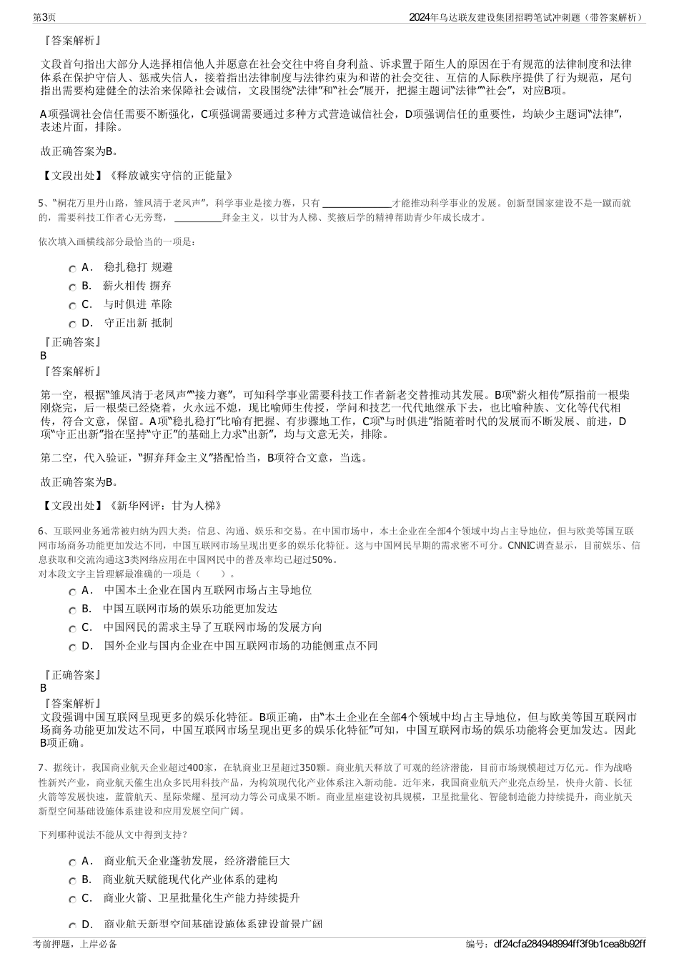 2024年乌达联友建设集团招聘笔试冲刺题（带答案解析）_第3页