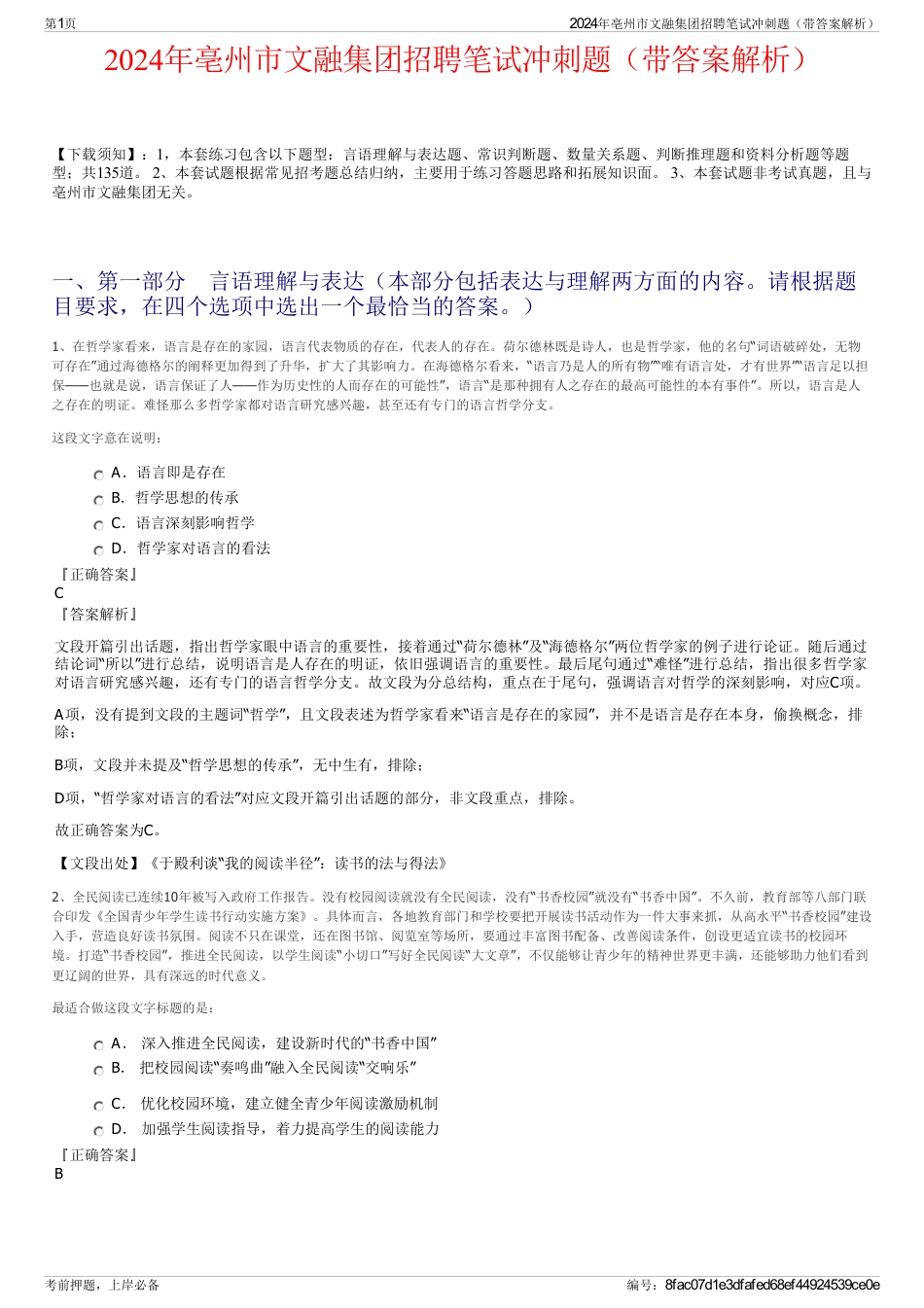 2024年亳州市文融集团招聘笔试冲刺题（带答案解析）_第1页