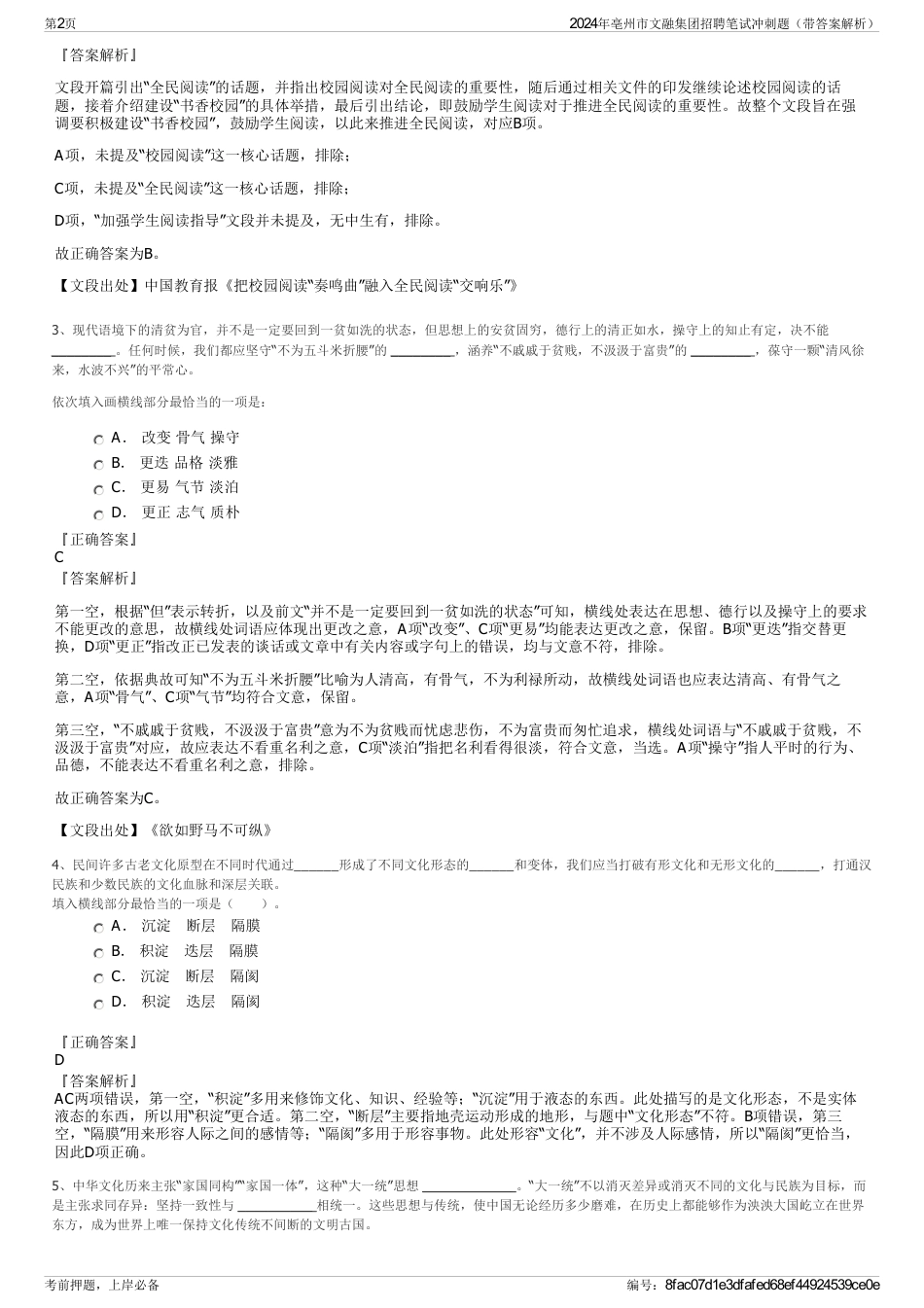 2024年亳州市文融集团招聘笔试冲刺题（带答案解析）_第2页