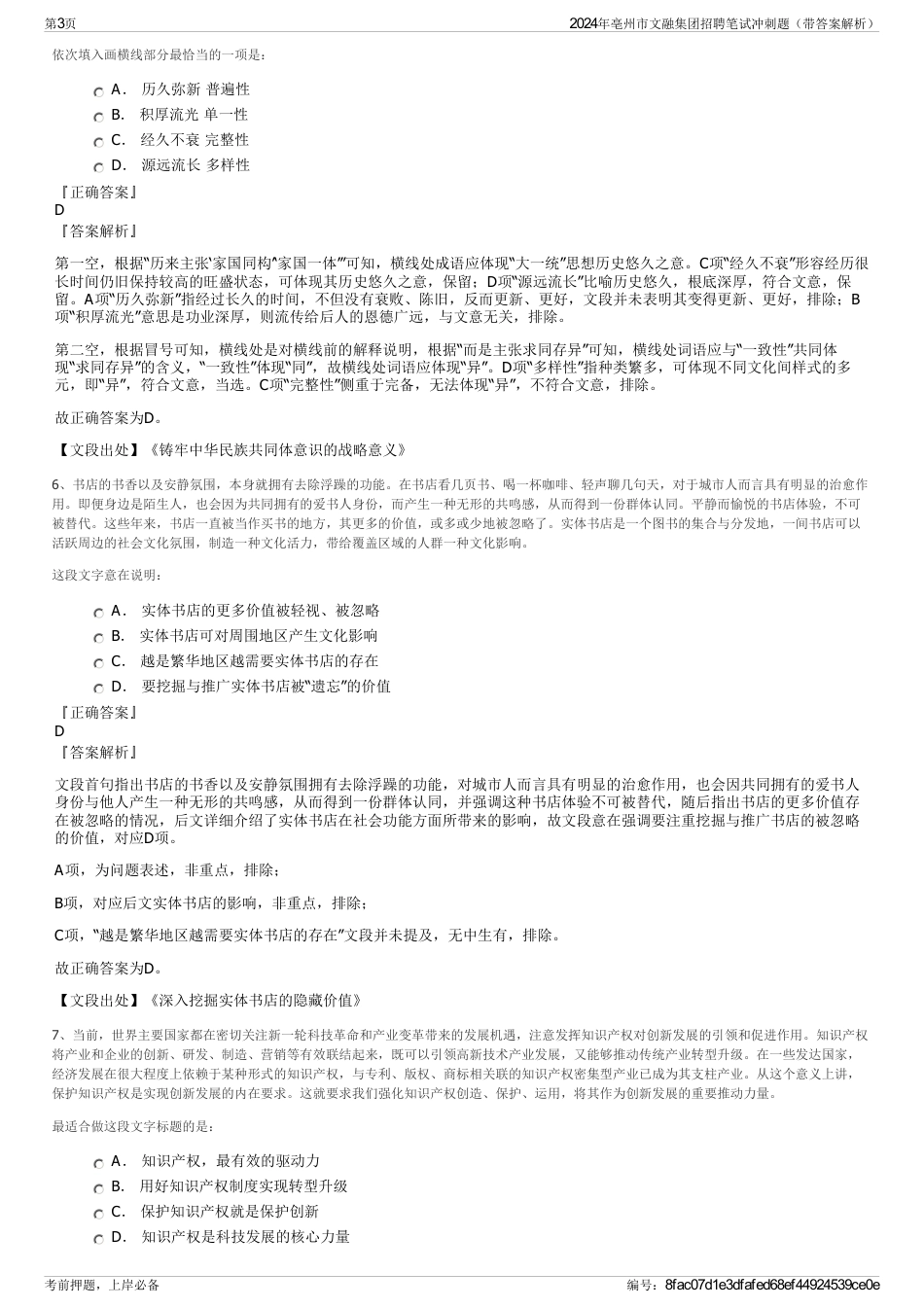 2024年亳州市文融集团招聘笔试冲刺题（带答案解析）_第3页