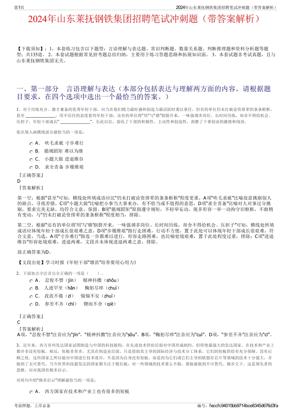 2024年山东莱抚钢铁集团招聘笔试冲刺题（带答案解析）_第1页