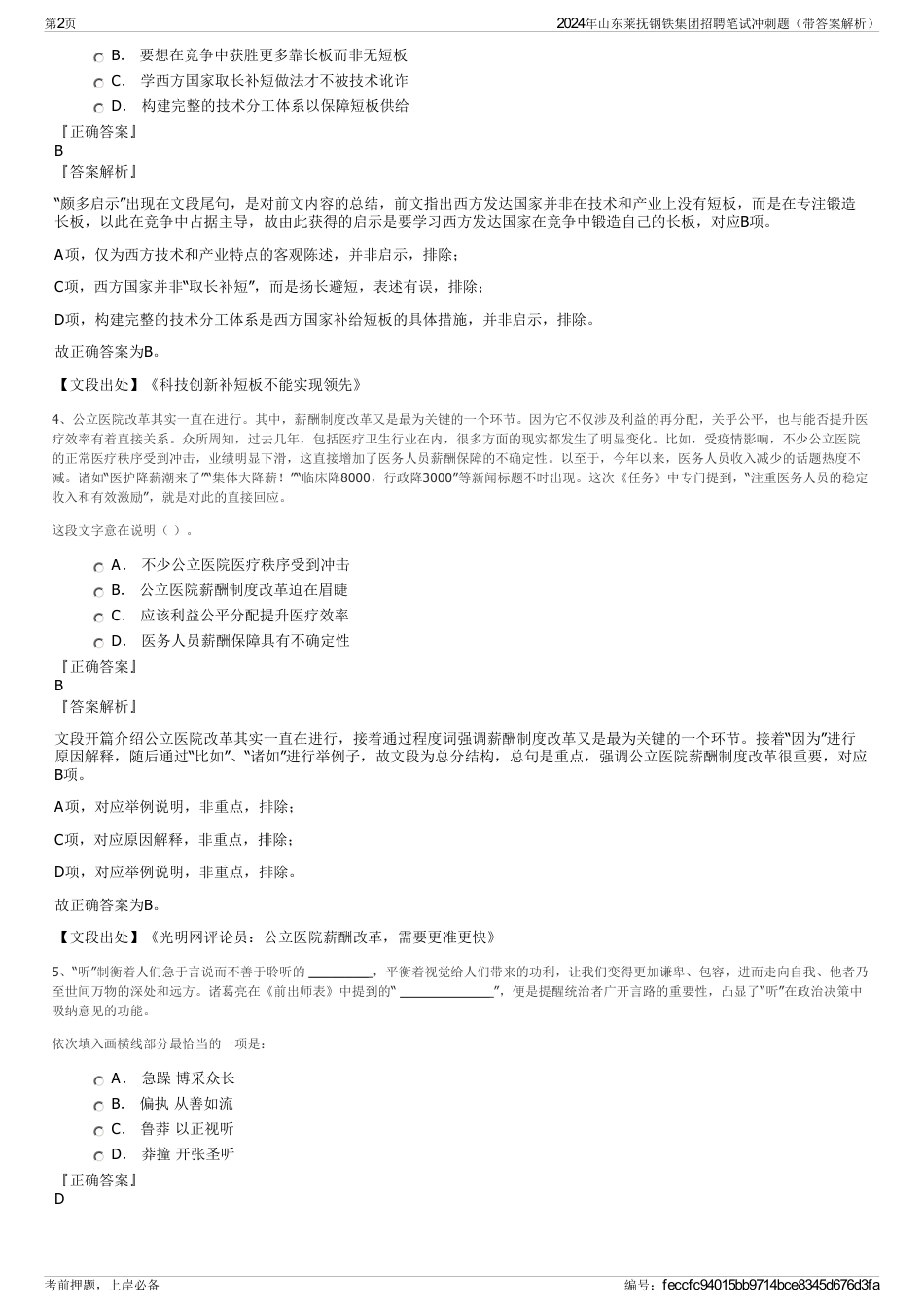 2024年山东莱抚钢铁集团招聘笔试冲刺题（带答案解析）_第2页