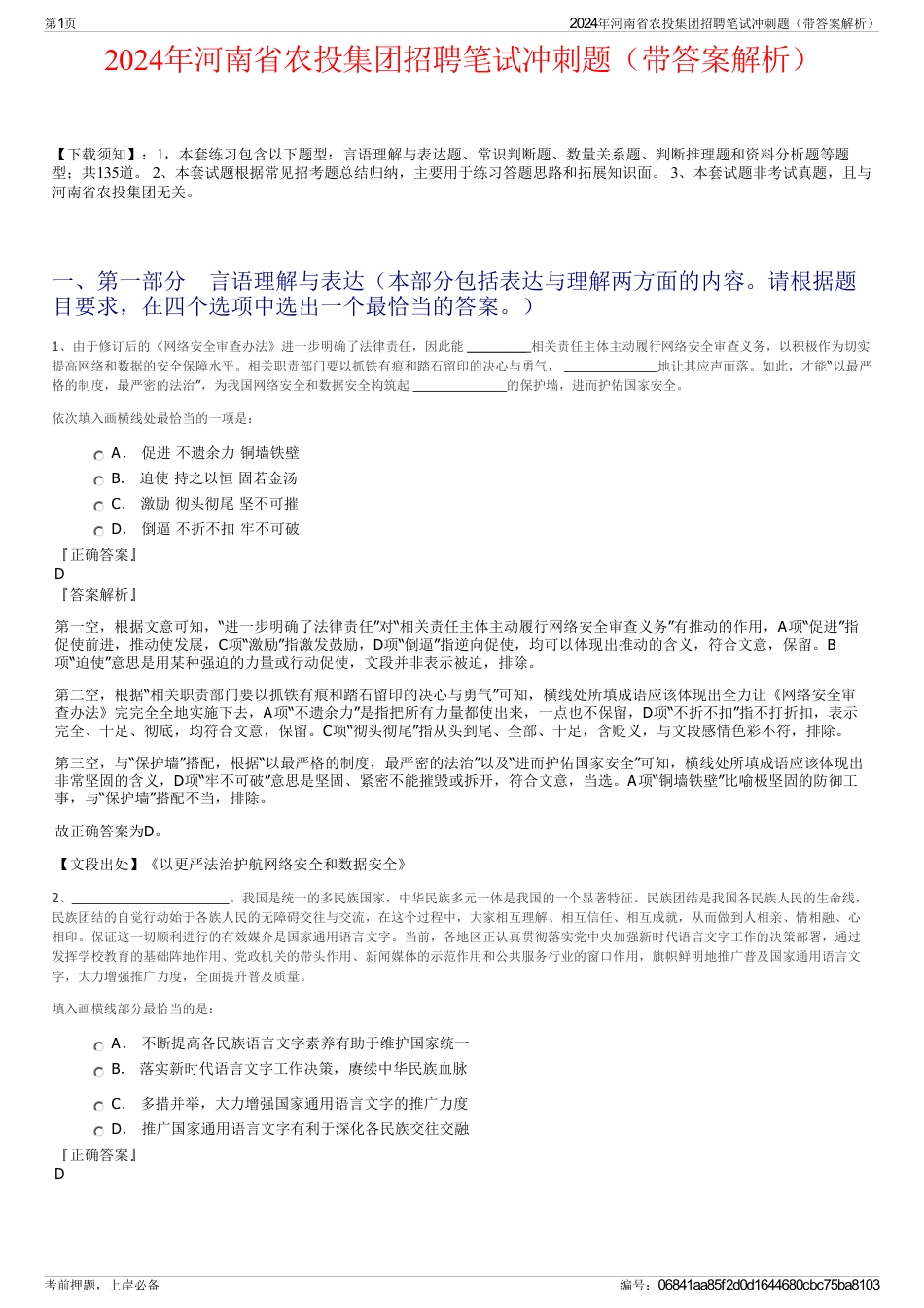 2024年河南省农投集团招聘笔试冲刺题（带答案解析）_第1页