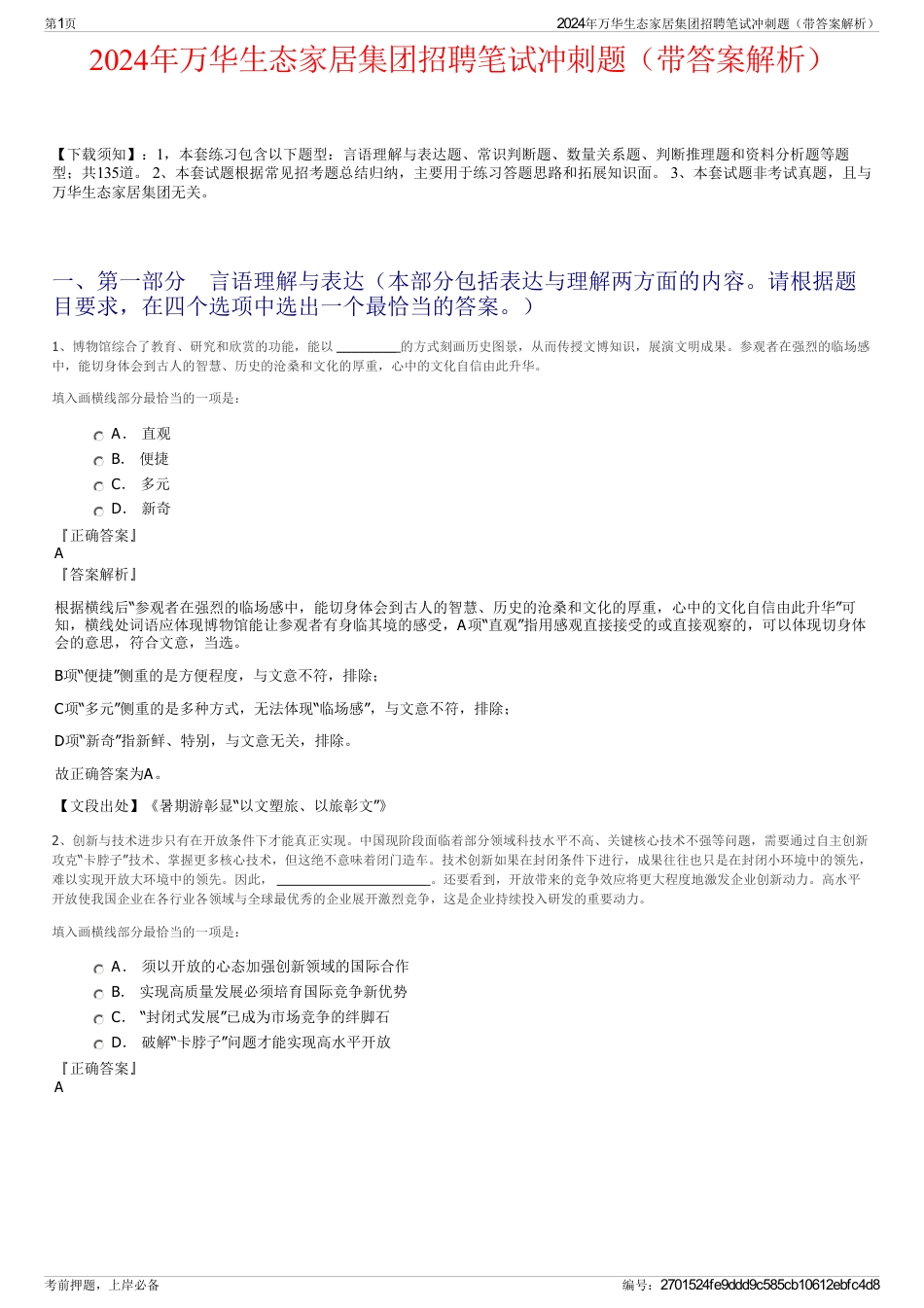 2024年万华生态家居集团招聘笔试冲刺题（带答案解析）_第1页