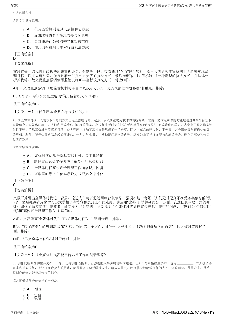 2024年河南省豫检集团招聘笔试冲刺题（带答案解析）_第2页