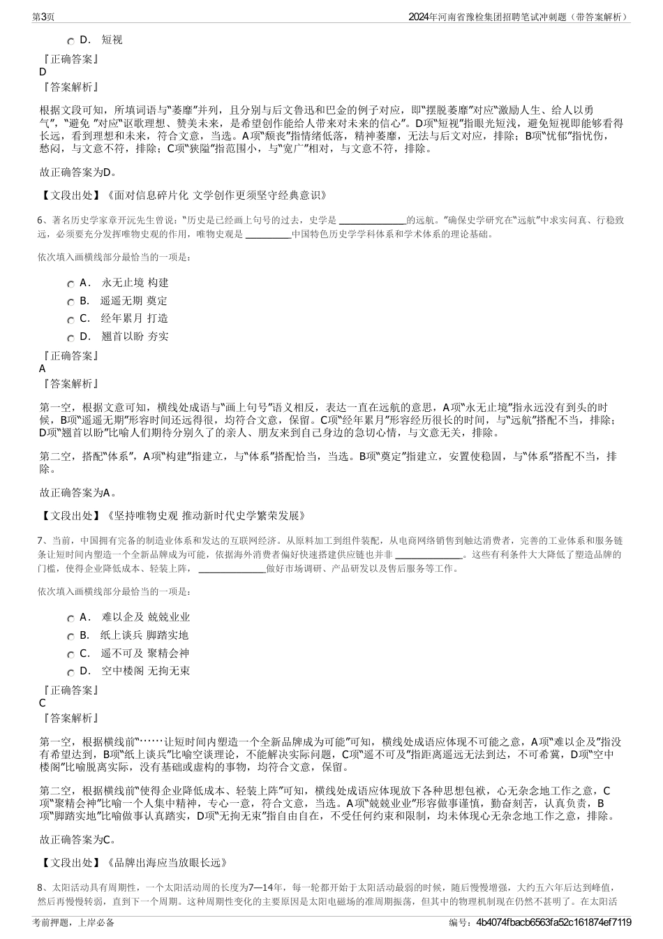 2024年河南省豫检集团招聘笔试冲刺题（带答案解析）_第3页