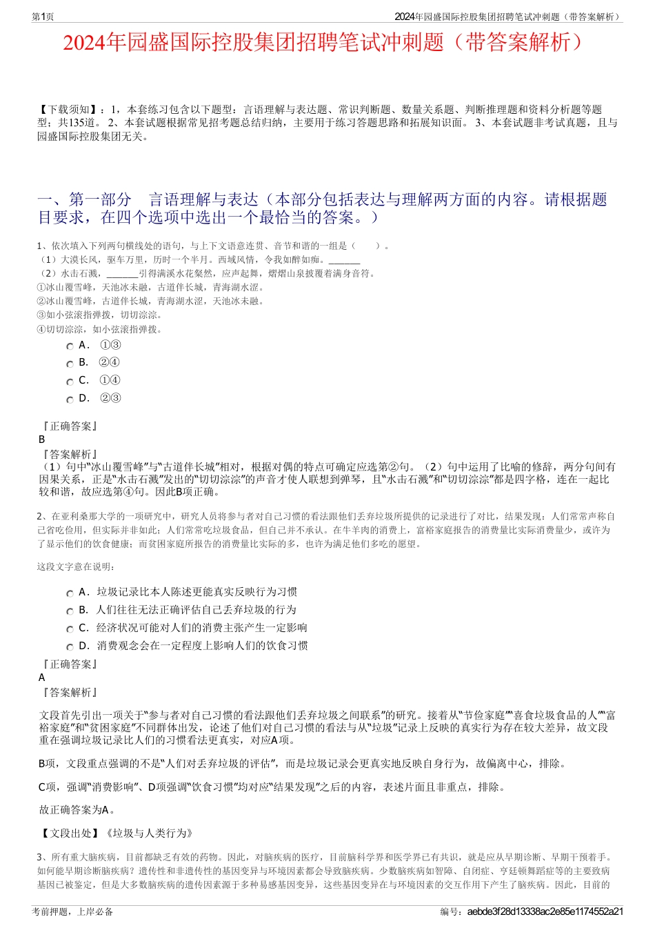 2024年园盛国际控股集团招聘笔试冲刺题（带答案解析）_第1页
